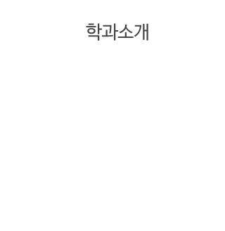 학과소개