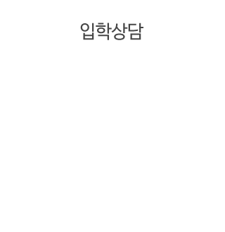 입학상담