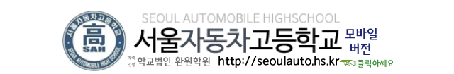 서울자동차고등학교 