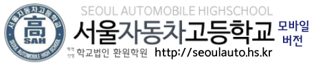 서울자동차고등학교 