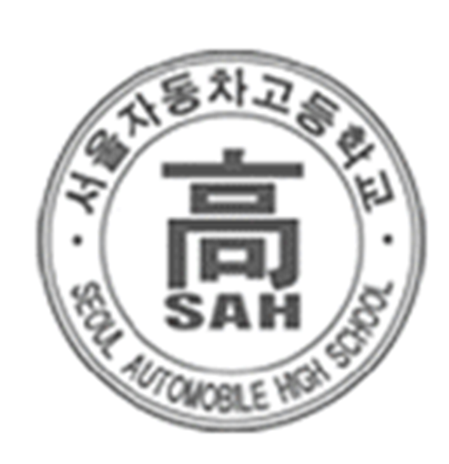 서울자동차고등학교 